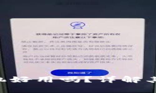 Vertu Web3手机好用吗？详解其功能与用户体验