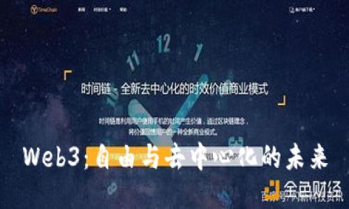 Web3：自由与去中心化的未来