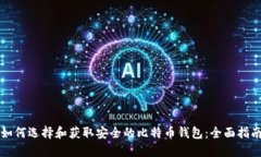 如何选择和获取安全的比特币钱包：全面指南