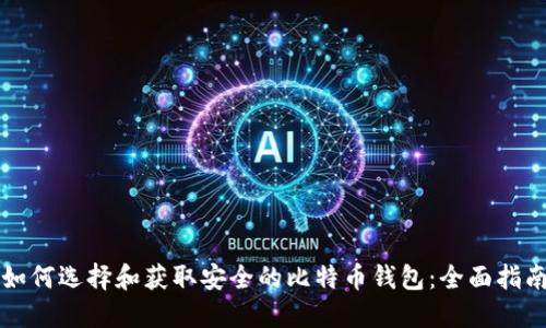 如何选择和获取安全的比特币钱包：全面指南