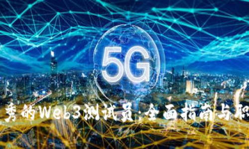 成为一名优秀的Web3测试员：全面指南与职业发展路径