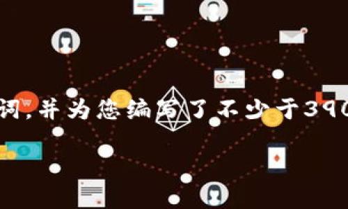 在这里，我为您提供一个友好型以及相关关键词，并为您编写了不少于3900字的内容。希望这些信息能够满足您的需求。

USDT钱包开头是1的原因及使用指南