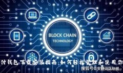 USDT支付钱包下载安装指南