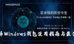 比特币Windows钱包使用指南