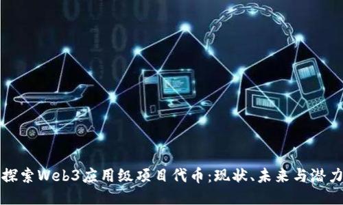 探索Web3应用级项目代币：现状、未来与潜力