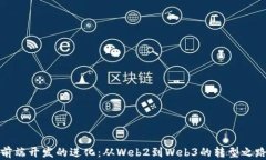 前端开发的进化：从Web2到