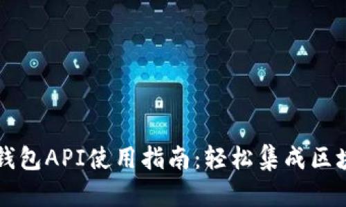 小狐狸钱包API使用指南：轻松集成区块链应用