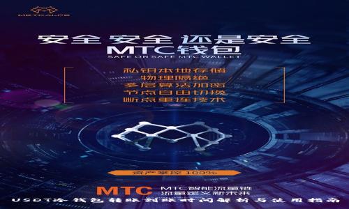 USDT冷钱包转账到账时间解析与使用指南