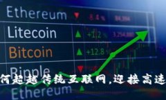 Web3速度：如何超越传统互