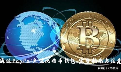 如何通过PayPal充值比特币钱包：完整指南与注意事项
