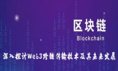 深入探讨Web3跨链传输技术
