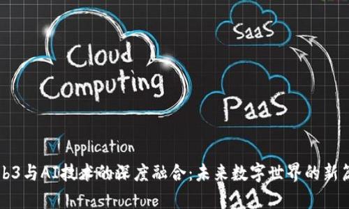 Web3与AI技术的深度融合：未来数字世界的新篇章