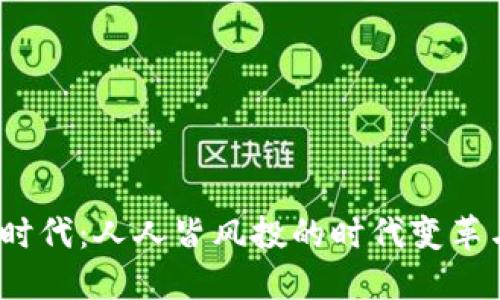 Web3时代：人人皆风投的时代变革与机遇