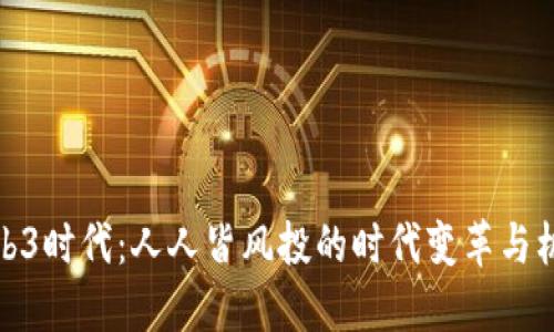 Web3时代：人人皆风投的时代变革与机遇
