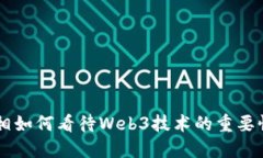 日本首相如何看待Web3技术