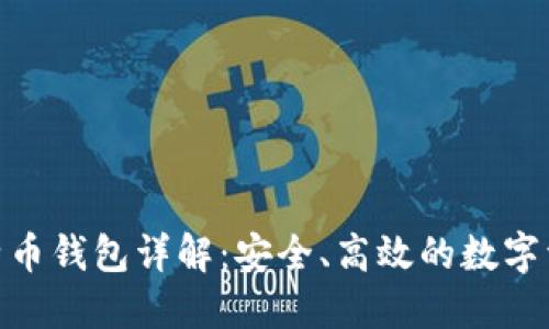 imToken比特币钱包详解：安全、高效的数字资产管理工具