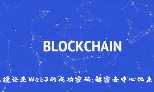 灵境论是Web3的成功密码：解密去中心化未来