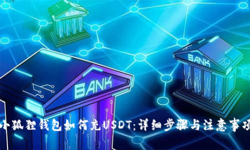 小狐狸钱包如何充USDT：详细步骤与注意事项