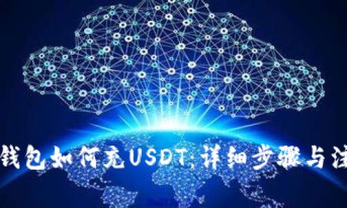 小狐狸钱包如何充USDT：详细步骤与注意事项