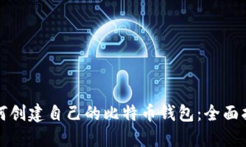 如何创建自己的比特币钱包：全面指南