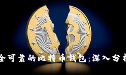 如何选择安全可靠的比特币钱包：深入分析与实用指南