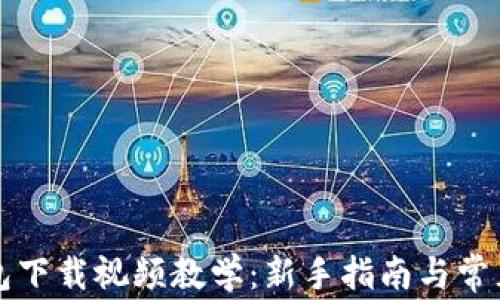 
比特币钱包下载视频教学：新手指南与常见问题解答