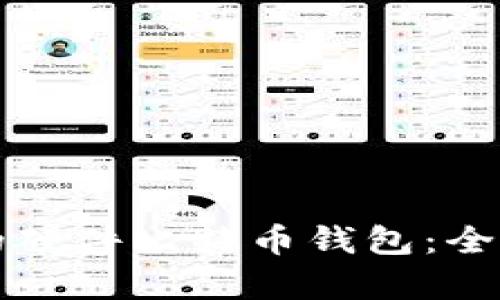 如何选择适合你的硬件比特币钱包：全面分析与实用指南
