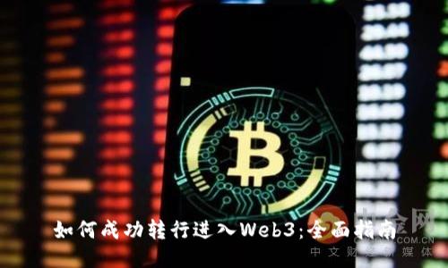 如何成功转行进入Web3：全面指南