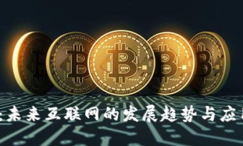 Web3：未来互联网的发展趋势与应用实例