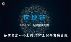 如何构建一个支持USDT支付的商城系统