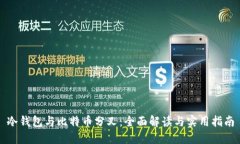 冷钱包与比特币分叉：全面解读与实用指南