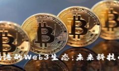 探索香港数码港的Web3生态：未来科技的创新与机