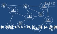 如何轻松创建USDT钱包：详细步骤与技巧