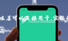 注意： 以下内容为参考性文字，并不意味着可以