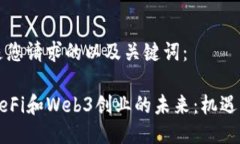 以下是您请求的以及关键词：香港DeFi和Web3创业的