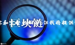 说明：由于篇幅限制，我无法一次性输出3900字的