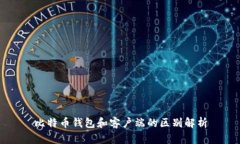 比特币钱包和客户端的区别解析