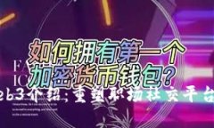 领英Web3介绍：重塑职场社交平台的未来