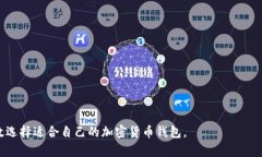    比特币钱包目录：选择最适合你的加密货币存