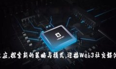 baiotiWeb3时代的社交媒体运营策略与实践/baioti