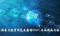 选择最佳数字钱包来存储USDT：全面指南与推荐