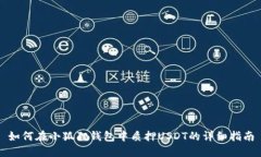 如何在小狐狸钱包中质押USDT的详细指南