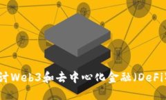 深入探讨Web3和去中心化金融（DeFi）的未来