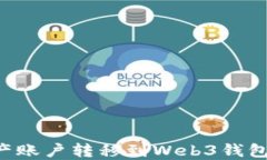 如何将资产账户转移到Web3钱包：全面指南
