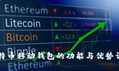 比特币移动钱包的功能与优势详解