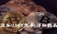 小狐狸钱包如何添加USDT代币：详细指南与常见问