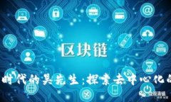 Web3时代的吴先生：探索去中心化的未来