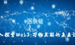 深入探索Web3：万物互联的未来课堂