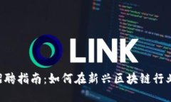 多伦多Web3招聘指南：如何在新兴区块链行业找到