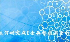 Web3升级何时完成？全面分析未来的发展趋势